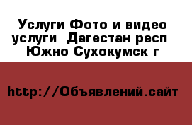 Услуги Фото и видео услуги. Дагестан респ.,Южно-Сухокумск г.